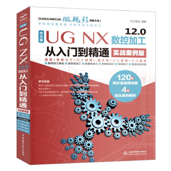 中文版 UG NX 12.0数控加工从入门到精通