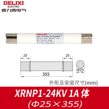 德力西电气（DELIXI ELECTRIC）德力西熔断管 XRNP1-12 高分断能力高压限流熔断器12KV 0.5-1A 熔芯XRNP1-24KV 1A 体 (25×35