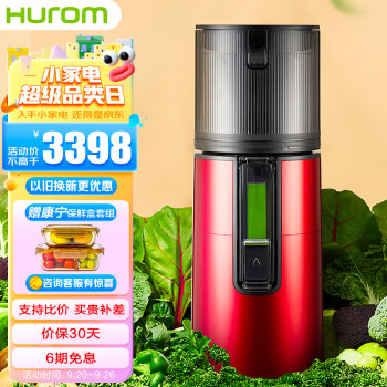 解锁健康饮食秘籍!关注HUROM原汁机价格走势