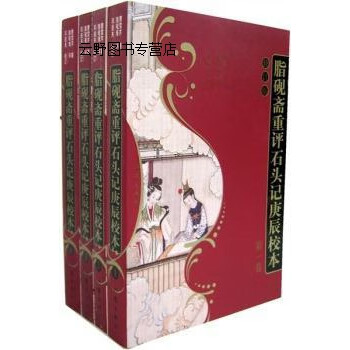 脂砚斋重评石头记庚辰校本】价格_脂砚斋重评石头记庚辰校本图片- 京东