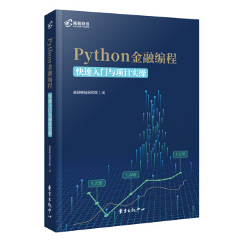 Python金融编程：快速入门与项目实操