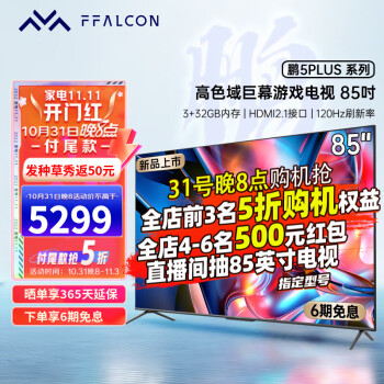 FFALCON雷鸟鹏5PLUS——85英寸智能游戏大屏电视价格走势及购买攻略