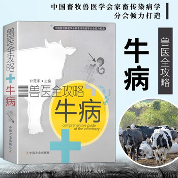 病诊断速查图谱 牛病用药指南 牛瘟牛疫防治手册关注已有65人评价牛病