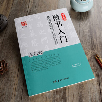 赵孟頫楷书入门基础教程《三门记》田英章主编 赵体楷书毛笔书法