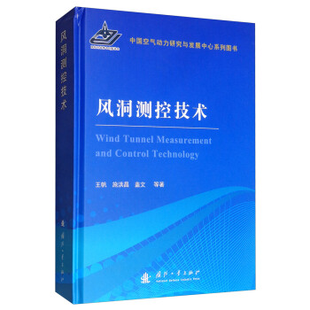 风洞测控技术 工业技术 书籍