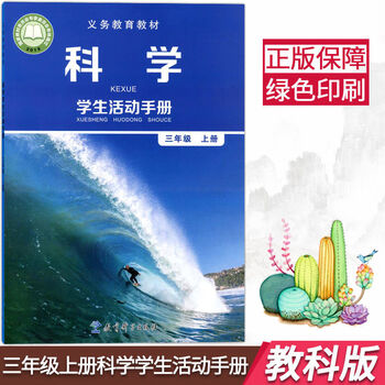 小学三年级上册科学书教科版科学课本三上学生活动手册教材教科版三上