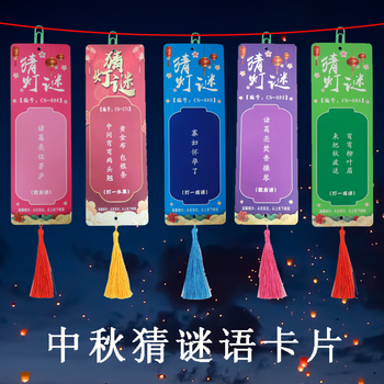 猜灯谜卡片中秋节灯笼手工谜语挂牌猜字谜挂纸字谜条幼儿园 (新款)