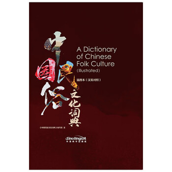 中国民俗文化术语词典插图本（汉英对照）