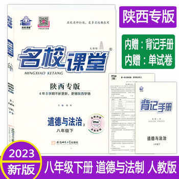 2023版名校课堂八年级语文数学英语物理政治历史地理生物下册政治人教