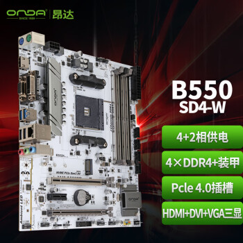 昂达（ONDA）B550SD4-W（AMD B550/Socket AM4）支持5700X/5600/5500 游戏娱乐主板