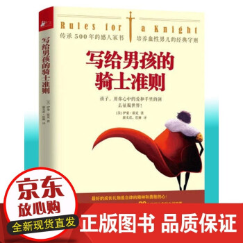 B写给男孩的骑士准则// 养育男孩的家庭教育书孩子你要做个有出息的男孩就该有男孩样