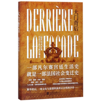 大门背后(18世纪凡尔赛宫廷生活与权力舞台)(精)