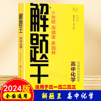 2024新版 解题王高中化学解题方法 快速提分样题库 学霸刷题笔记 真题1000题适用于高一高二高三