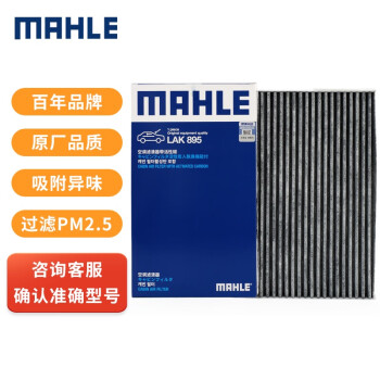 马勒(MAHLE)空调滤清器价格走势及口碑评价