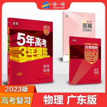 曲一线2023A新版 5年高考3年模拟 广东专用 新教材高一二三轮总复习 模拟试卷 53物理 广东专版