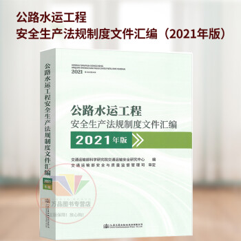 2021年新版 公路水运工程安全生产法规制度文件汇编（2021年版） 交通运输安全研究中