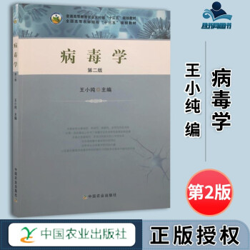 包邮 病毒学 第二版 第2版 中国农业出版社 全国高等农林建设十三五规划教材