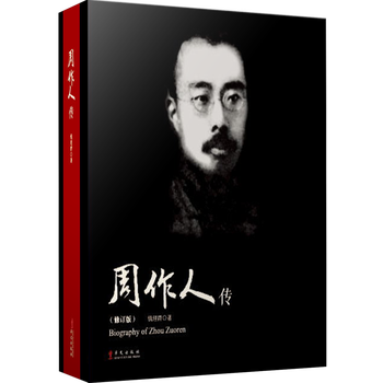 周作人传钱理群著鲁迅周树人之弟散文家文学理论家周作人散文全集枕草子雨天的书伊索寓言人物传 摘要书评试读 京东图书