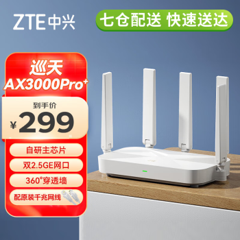 中兴（ZTE）AX3000Pro+巡天版路由器5G双频超千兆双2.5G Mesh电竞路由穿墙大覆盖 白色【七仓配送-速达】