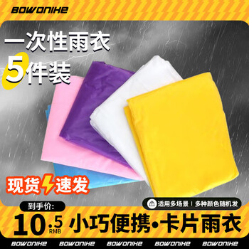 博沃尼克一次性卡片雨衣雨披