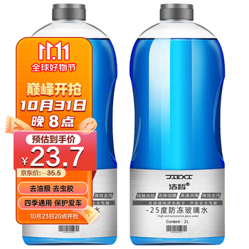 洁皙（JIEXI）汽车防冻玻璃水-25度 2L*2瓶去虫胶油膜四季通用新能源汽车也适用