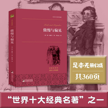 傲慢与偏见 脍炙人口的英国经典文学之一 世界名著典藏 全本无删减 小说
