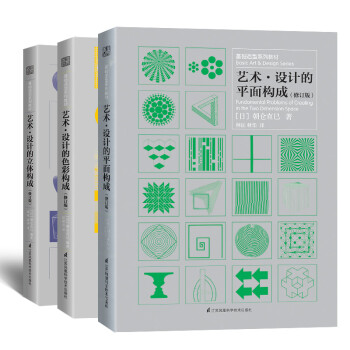 三大构成教材套装（色彩+平面+立体 共3册） 朝仓直巳 现代美术艺术设计平面专业教材书籍