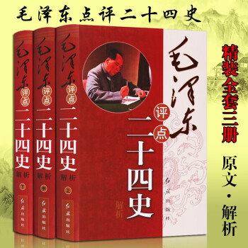 评点二十四史解析 精装16开3册 原文译文批注点评 毛主席作品选集鉴赏 红旗出版社