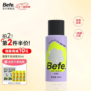 Befe蓬蓬干发喷雾去油去味免洗 不干涩不发白 刘海蓬松高颅顶神器 蓬蓬干发喷雾旅行装80ml