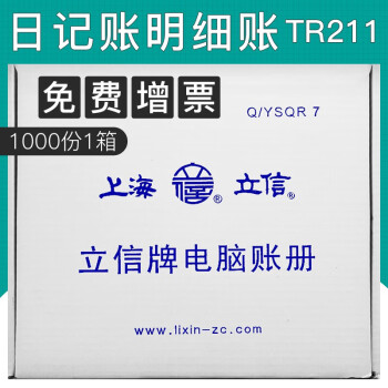 上海立信日记账明细账TR211数量金额明细账TR221总分类账TR201针打凭证纸会计凭证打印纸 日记明细账TR211