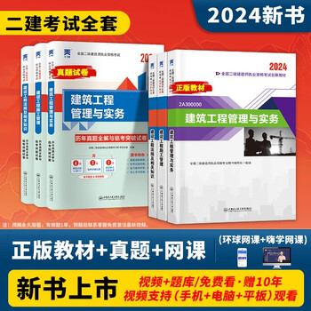 买书】赠网课】正版二建教材2024考试书二级建造师2024教材考试书建筑市政机电公路水利含2023真题赠网课题库历年真题模拟 24热卖款【正版教材+真题】送网课+题库 单科：建筑工程管理与实务