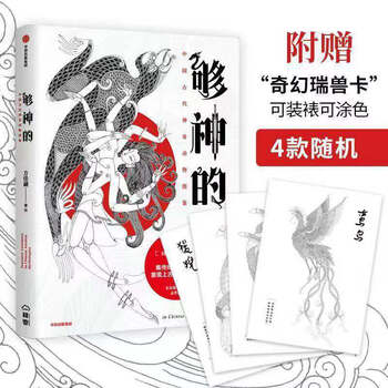 够神的 中国古代神奇动物图鉴 中信出版社