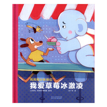 孙俪微博太阳想吃冰激凌关注已有2人评价可选 精装硬皮绘本托托和小