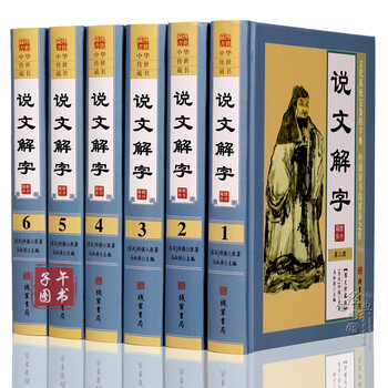全新说文解字今译详解许慎著16开精装全6册说文嚼字文白对照原文 译文 按语正书京东图书 摘要书评试读 京东图书 全新说文解字今译详解许慎著16开精装全6册说文嚼字文白对照原文 译文 按语正书京东图书 摘要书评试读 京东图书