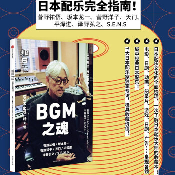 知日52：BGM之魂 日本电影 电视剧 游戏 纪录片等领域的配乐文化全面梳理 坂本龙一 菅野祐悟 菅野洋子 天门 平泽进等音乐家专访