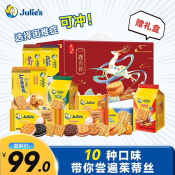 茱蒂丝（Julie’s）茱蒂丝马来西亚进口芝士夹心饼干多口味10袋整箱装礼包900g盒 900.5g（10口味）赠礼盒