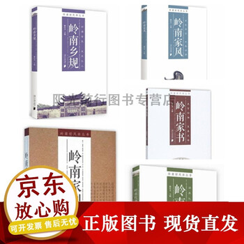 k【正版岭南好风尚丛书(合辑) 岭南家书/l岭南家训/岭南家