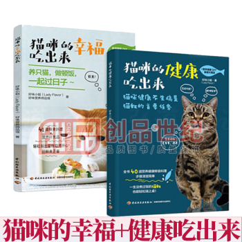 猫咪的幸福吃出来+猫咪的健康吃出来2册 猫与猫奴都能吃的鲜食料理 自制猫粮 猫鲜食食谱diy制作方法