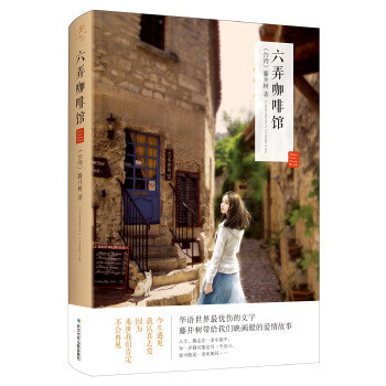 藤井树真情三部曲 六弄咖啡馆