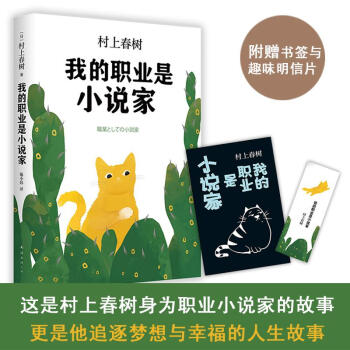 我的职业是小说家 日 村上春树著 施小炜译著外国名人传记名人名言 摘要书评试读 京东图书