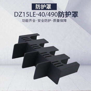 适用塑壳漏电断路器隔弧罩dz15(le)-40a/4901灭弧罩空开防护罩保护罩