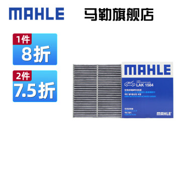 （MAHLE）马勒空调滤芯格滤清器滤网冷暖气格活性炭过滤PM2.5防雾霾汽车保养专用配件 新天籁 19-21款