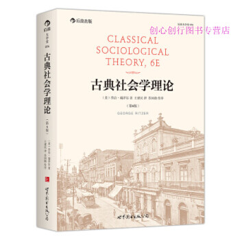 古典社会学理论（第6版） [美]乔治·瑞泽尔（