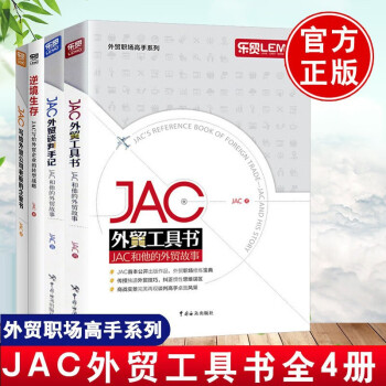 全4册 JAC外贸谈判手记+JAC外贸工具书+逆境生存 JAC写给外贸企业的转型战略+JAC写给外贸
