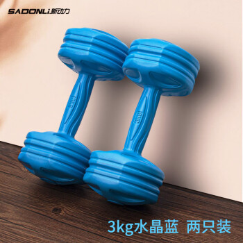 新动力浸塑哑铃彩色实心家用健身肌肉塑形水晶蓝 3kg*2 两只装XD-5023