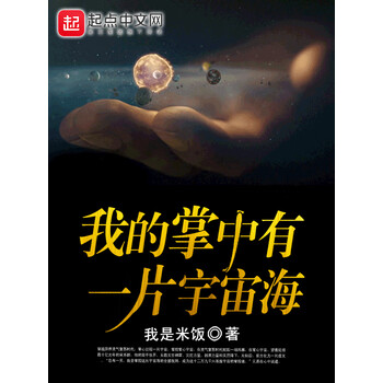 我的掌中有一片宇宙海 我是米饭 电子书下载 在线阅读 内容简介 评论 京东电子书频道 我的掌中有一片宇宙海 我是米饭 电子书下载 在线阅读 内容简介 评论 京东电子书频道