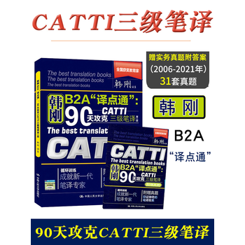 新版韩刚三级笔译 catti三级笔译 韩刚90天攻克三级笔译