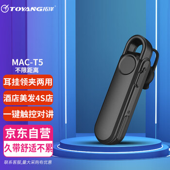 拓洋 Toyang MAC T5 4G通公网对讲机通不限距离插卡耳挂式对讲机
