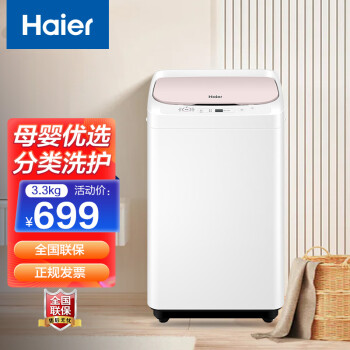 海尔（Haier）洗衣机迷你/小型母婴幼儿童宝宝洗衣机 3.3公斤+洗脱一体+全自动