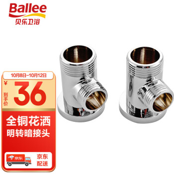 双十一买贝乐卫浴(Ballee)TG005全铜淋浴花洒明转暗接头加厚固定脚架转换器两只装的价格趋势与口碑评价